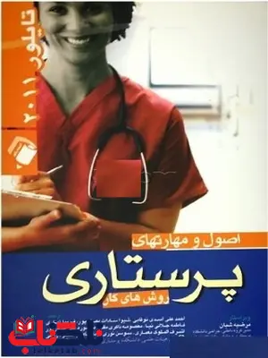 اصول و مهارتهای پرستاری تایلور ترجمهاحمد علی اسدی اصول و مهارتهای پرستاری تایلور ترجمهاحمد علی اسدی