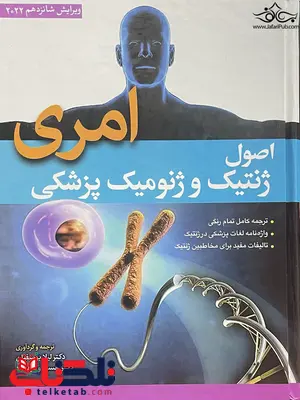 اصول ژنتیک پزشکی امری لیلا یوسفیان اصول ژنتیک پزشکی امری لیلا یوسفیان