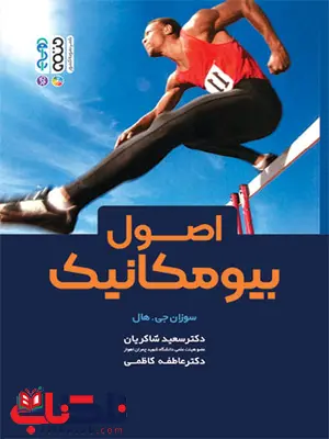 اصول بیومکانیک سوزان جی .هال ترجمه سعید شاکریان و عاطفه کاظمی اصول بیومکانیک سوزان جی .هال ترجمه سعید شاکریان و عاطفه کاظمی