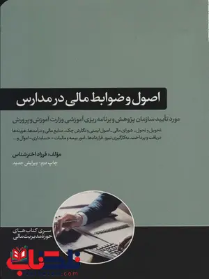 اصول و ضوابط مالی در مدارس نویسده فرزاد اخترشناس اصول و ضوابط مالی در مدارس نویسده فرزاد اخترشناس