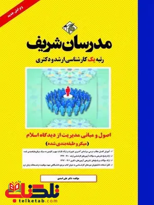 اصول و مبانی مدیریت از دیدگاه اسلام مدرسان شریف اصول و مبانی مدیریت از دیدگاه اسلام مدرسان شریف