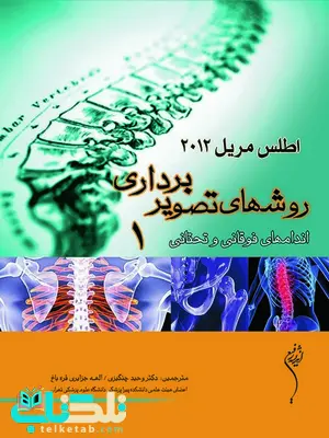 روشهای تصویربرداری جلد دوم تنه و شکم روشهای تصویربرداری جلد دوم تنه و شکم
