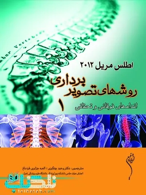 اطلس مریل روشهای تصویربرداری جلد اول 1 اندامهای فوقانی و تحتانی اطلس مریل روشهای تصویربرداری جلد اول 1 اندامهای فوقانی و تحتانی