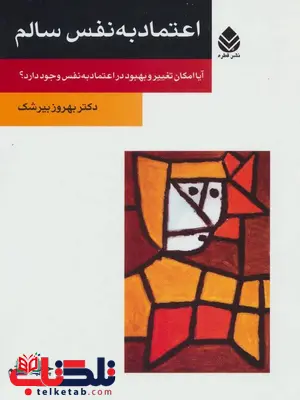 اعتماد به نفس سالم اثر بهروز بیرشک اعتماد به نفس سالم اثر بهروز بیرشک