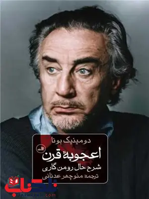 اعجوبه قرن اثر دومینیک بونا ترجمه منوچهر عدنانی اعجوبه قرن اثر دومینیک بونا ترجمه منوچهر عدنانی