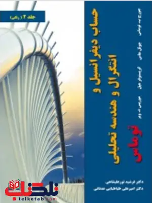 حساب دیفرانسیل و انتگرال و هندسه تحلیلی توماس جلد دوم ترجمه فرشید نورعلیشاهی حساب دیفرانسیل و انتگرال و هندسه تحلیلی توماس جلد دوم ترجمه فرشید نورعلیشاهی