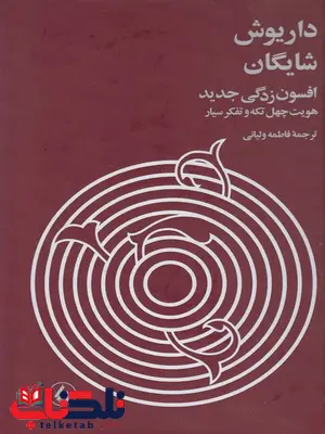 افسون زدگی جدید اثر داریوش شایگان ترجمه فاطمه ولیانی افسون زدگی جدید اثر داریوش شایگان ترجمه فاطمه ولیانی