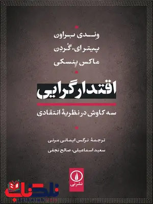 اقتدارگرایی سه کاوش در نظریه انتقادی اثر وندی براون ترجمه صالح نجفی اقتدارگرایی سه کاوش در نظریه انتقادی اثر وندی براون ترجمه صالح نجفی