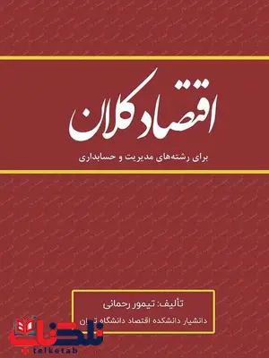 اقتصاد کلان تیمور رحمانی اقتصاد کلان تیمور رحمانی