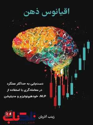 اقیانوس ذهن اثر زینب آذریان انتشارات چالش اقیانوس ذهن اثر زینب آذریان انتشارات چالش