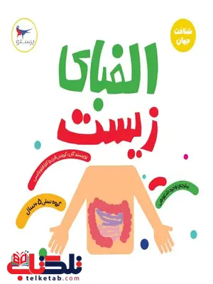 الفبای زیست اثر کریس فری ترجمه وحید شکوهی الفبای زیست اثر کریس فری ترجمه وحید شکوهی