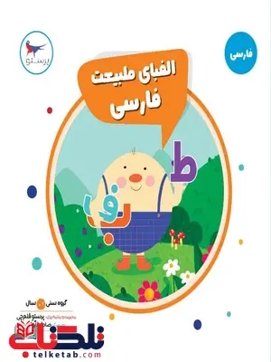 الفبای طبیعت فارسی اثر پرستو قلم چی الفبای طبیعت فارسی اثر پرستو قلم چی