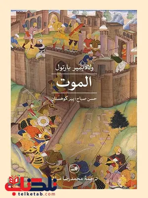 الموت - حسن صباح ؛ پیر کوهستان نویسنده ولادیمیر بارتول مترجم محمدرضا مباشر الموت - حسن صباح ؛ پیر کوهستان نویسنده ولادیمیر بارتول مترجم محمدرضا مباشر