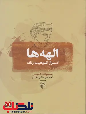 الهه ها اسرار الوهیت زنانه اثر جوزف کمبل ترجمه عباس مخبر الهه ها اسرار الوهیت زنانه اثر جوزف کمبل ترجمه عباس مخبر
