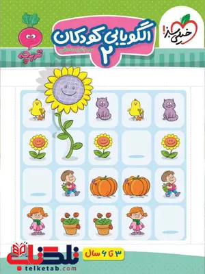 الگویابی کودکان 2 اثر مرجان ده حقی خیلی سبز الگویابی کودکان 2 اثر مرجان ده حقی خیلی سبز