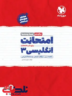 امتحانت انگلیسی دوازدهم مهروماه امتحانت انگلیسی دوازدهم مهروماه