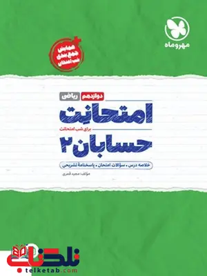 امتحانت حسابان دوازدهم ریاضی مهروماه امتحانت حسابان دوازدهم ریاضی مهروماه