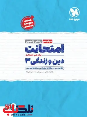 امتحانت دین و زندگی دوازدهم ریاضی و تجربی مهروماه امتحانت دین و زندگی دوازدهم ریاضی و تجربی مهروماه