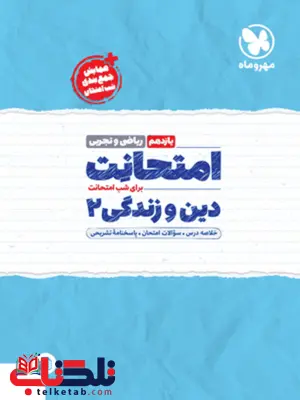 امتحانت دین و زندگی یازدهم ریاضی و تجربی مهروماه امتحانت دین و زندگی یازدهم ریاضی و تجربی مهروماه