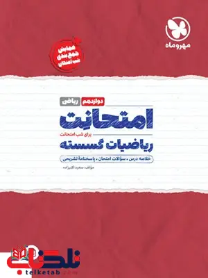امتحانت ریاضیات گسسته دوازدهم ریاضی مهروماه امتحانت ریاضیات گسسته دوازدهم ریاضی مهروماه