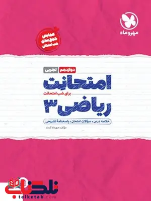 امتحانت ریاضی دوازدهم تجربی مهروماه امتحانت ریاضی دوازدهم تجربی مهروماه