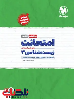 امتحانت زیست شناسی دوازدهم مهروماه امتحانت زیست شناسی دوازدهم مهروماه