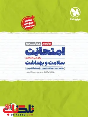 امتحانت سلامت و بهداشت دوازدهم مهروماه امتحانت سلامت و بهداشت دوازدهم مهروماه