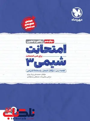امتحانت شیمی دوازدهم ریاضی و تجربی مهروماه امتحانت شیمی دوازدهم ریاضی و تجربی مهروماه