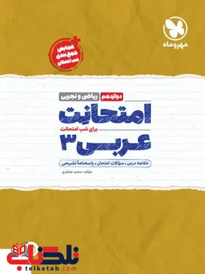 امتحانت عربی دوازدهم ریاضی و تجربی مهروماه امتحانت عربی دوازدهم ریاضی و تجربی مهروماه