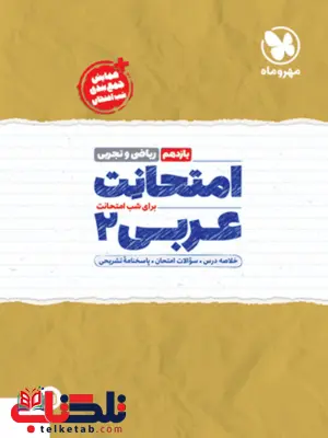 امتحانت عربی یازدهم ریاضی و تجربی مهروماه امتحانت عربی یازدهم ریاضی و تجربی مهروماه