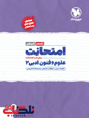 امتحانت علوم و فنون ادبی یازدهم انسانی مهروماه امتحانت علوم و فنون ادبی یازدهم انسانی مهروماه