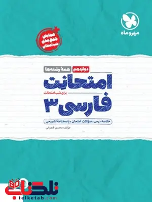 امتحانت فارسی دوازدهم مهروماه امتحانت فارسی دوازدهم مهروماه