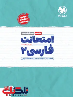 امتحانت فارسی یازدهم مهروماه امتحانت فارسی یازدهم مهروماه