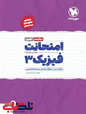 امتحانت فیزیک دوازدهم تجربی مهروماه امتحانت فیزیک دوازدهم تجربی مهروماه