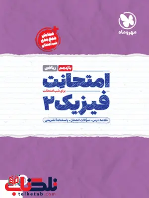 امتحانت فیزیک یازدهم ریاضی مهروماه امتحانت فیزیک یازدهم ریاضی مهروماه