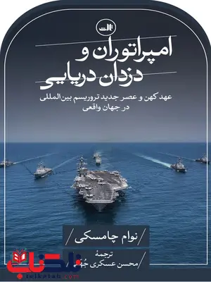 امپراتوران و دزدان دریایی اثر نوام چامسکی ترجمه محسن عسکری جهقی امپراتوران و دزدان دریایی اثر نوام چامسکی ترجمه محسن عسکری جهقی