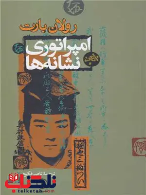 امپراتوری نشانه ها اثر رولان بارت ترجمه ناصر فکوهی امپراتوری نشانه ها اثر رولان بارت ترجمه ناصر فکوهی