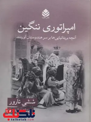 امپراتوری ننگین اثر ششی تارور ترجمه بهناز عابدی امپراتوری ننگین اثر ششی تارور ترجمه بهناز عابدی