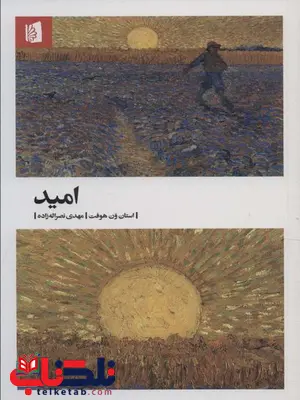 امید اثر استان ون هوفت ترجمه مهدی نصرالله زاده امید اثر استان ون هوفت ترجمه مهدی نصرالله زاده