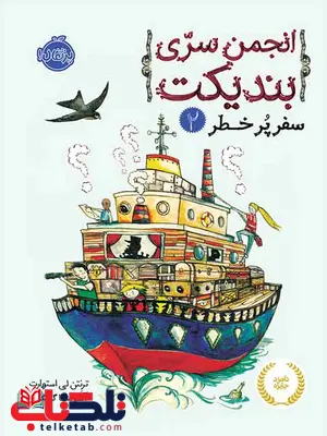 انجمن سری بندیکت 2 سفر پر خطرتالیف استوارت ترجمه کلکار نشر پرتقال