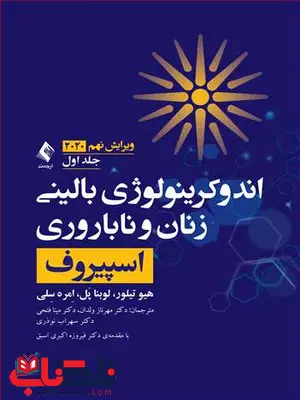 اندوكرينولوژی بالينی زنان و ناباروری اسپيروف جلد 1 ارجمند اندوكرينولوژی بالينی زنان و ناباروری اسپيروف جلد 1 ارجمند