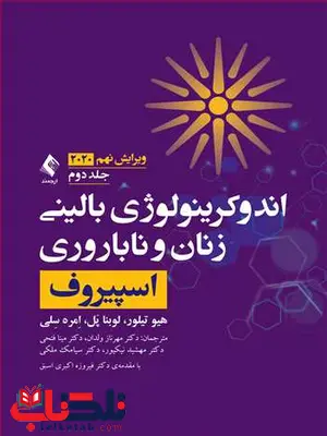 اندوكرينولوژی بالينی زنان و ناباروری اسپيروف جلد 2 ارجمند اندوكرينولوژی بالينی زنان و ناباروری اسپيروف جلد 2 ارجمند