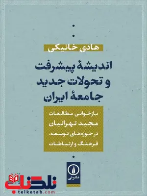 اندیشه پیشرفت و تحولات جدید جامعه ایران اثر هادی خانیکی اندیشه پیشرفت و تحولات جدید جامعه ایران اثر هادی خانیکی