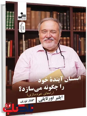 انسان آینده خود را چگونه می سازد اثر ایلبر اورتایلی ترجمه گلناز نوری انسان آینده خود را چگونه می سازد اثر ایلبر اورتایلی ترجمه گلناز نوری