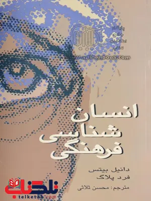 انسان شناسی فرهنگی اثر دانیل بیتس ترجمه محسن ثلاثی انسان شناسی فرهنگی اثر دانیل بیتس ترجمه محسن ثلاثی