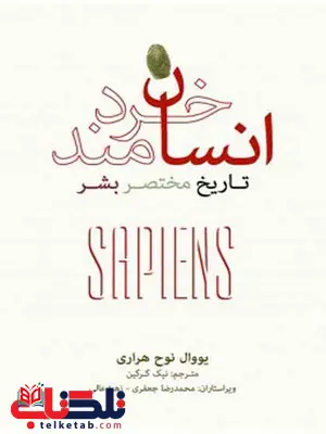 انسان خردمند تاریخ مختصر بشر مولف یووال نوح هراری ترجمه نیک گرگین نشر نو انسان خردمند تاریخ مختصر بشر مولف یووال نوح هراری ترجمه نیک گرگین نشر نو