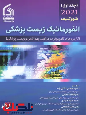 انفورماتیک زیست پزشکی جلد اول ترجمه مصطقی لنگری زاده انفورماتیک زیست پزشکی جلد اول ترجمه مصطقی لنگری زاده