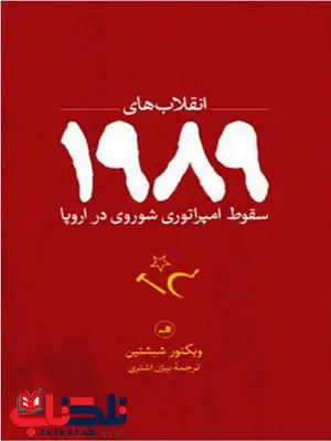 انقلاب های 1989 اثر ویکتور شبشتین ترجمه بیژن اشتری انقلاب های 1989 اثر ویکتور شبشتین ترجمه بیژن اشتری