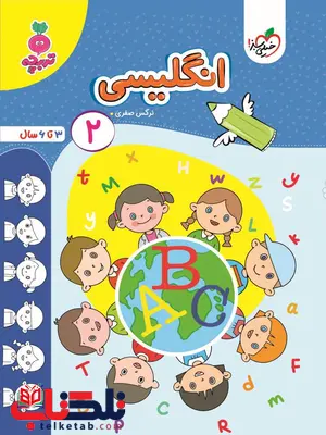 انگلیسی 2 اثر نرگس صفری خیلی سبز انگلیسی 2 اثر نرگس صفری خیلی سبز