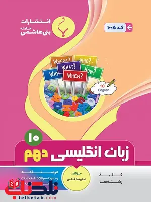 زبان انگلیسی دهم جزوه بنی هاشمی زبان انگلیسی دهم جزوه بنی هاشمی